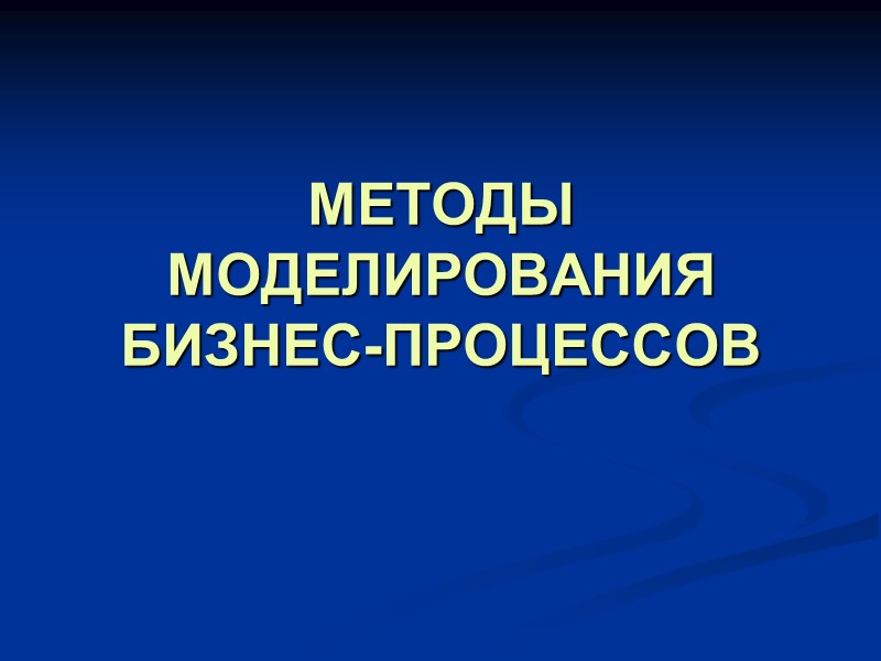 МЕТОДЫ МОДЕЛИРОВАНИЯ БИЗНЕС-ПРОЦЕССОВ